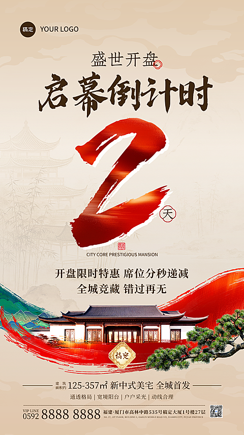 房地产启幕水墨倒计时海报