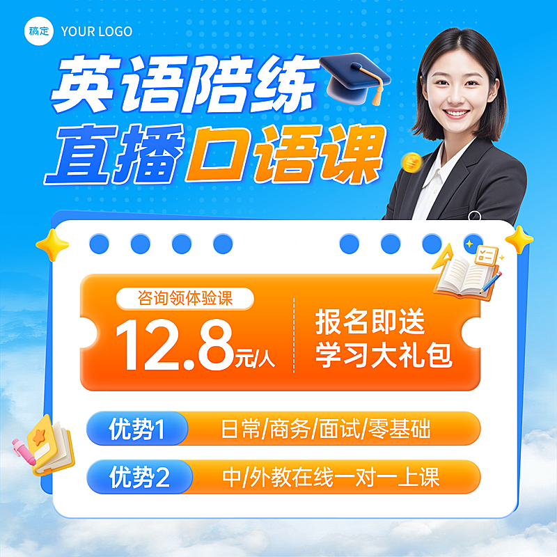 教育培训英语口语课招生引流宣传电商主图