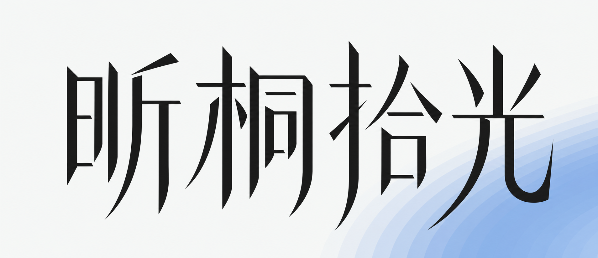 创意预览图