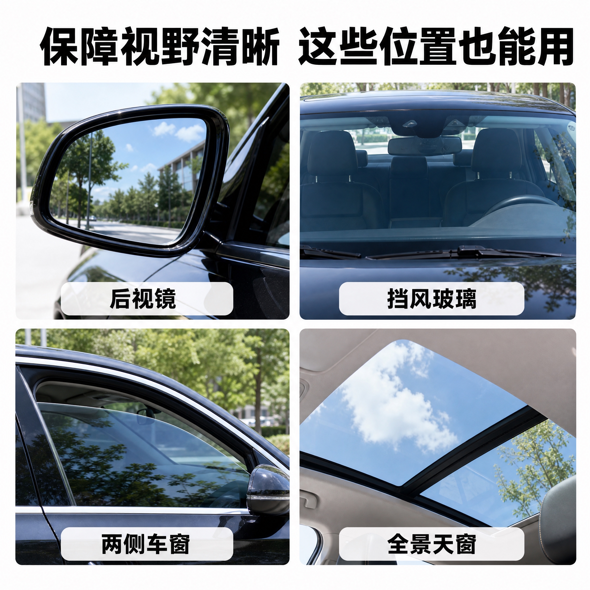 [主图-2] 适用部位四宫格展示图，展示玻璃油膜去除剂可用于汽… - 图片创意预览
