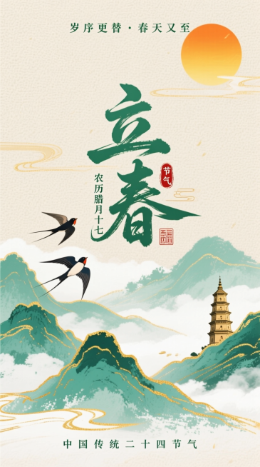 新中式水墨风，浅米色纹理背景。上方有橙黄太阳，搭配小字 “岁序更替·春天又至” 文字；中间是艺术字标题“立春” ，旁标小字 “农历腊月十七” 与 “节气” 印章；下方是水墨山水（青、绿色调，带金色描边预览效果