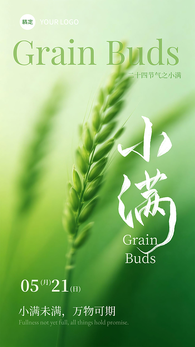 二十四节气小满主题绿色清新节气祝福通用竖版海报