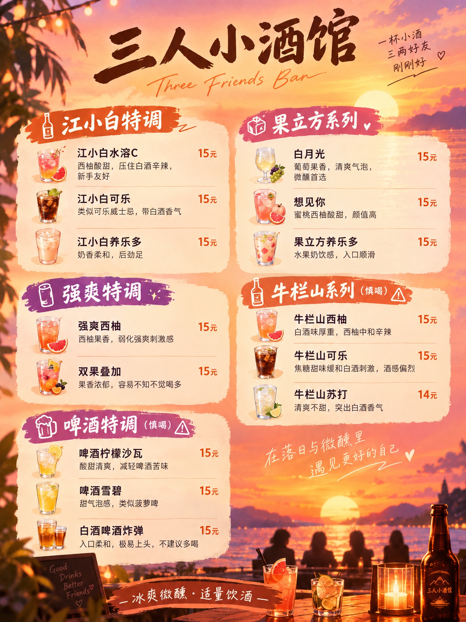 三人小酒馆菜单海报，落日黄昏风格，3:4竖版比例，全新排版设计… - 图片创意预览
