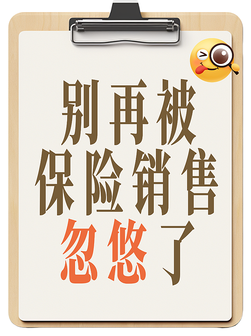 保险投保常识科普分享爆款emoji吸睛大字小红书封面
