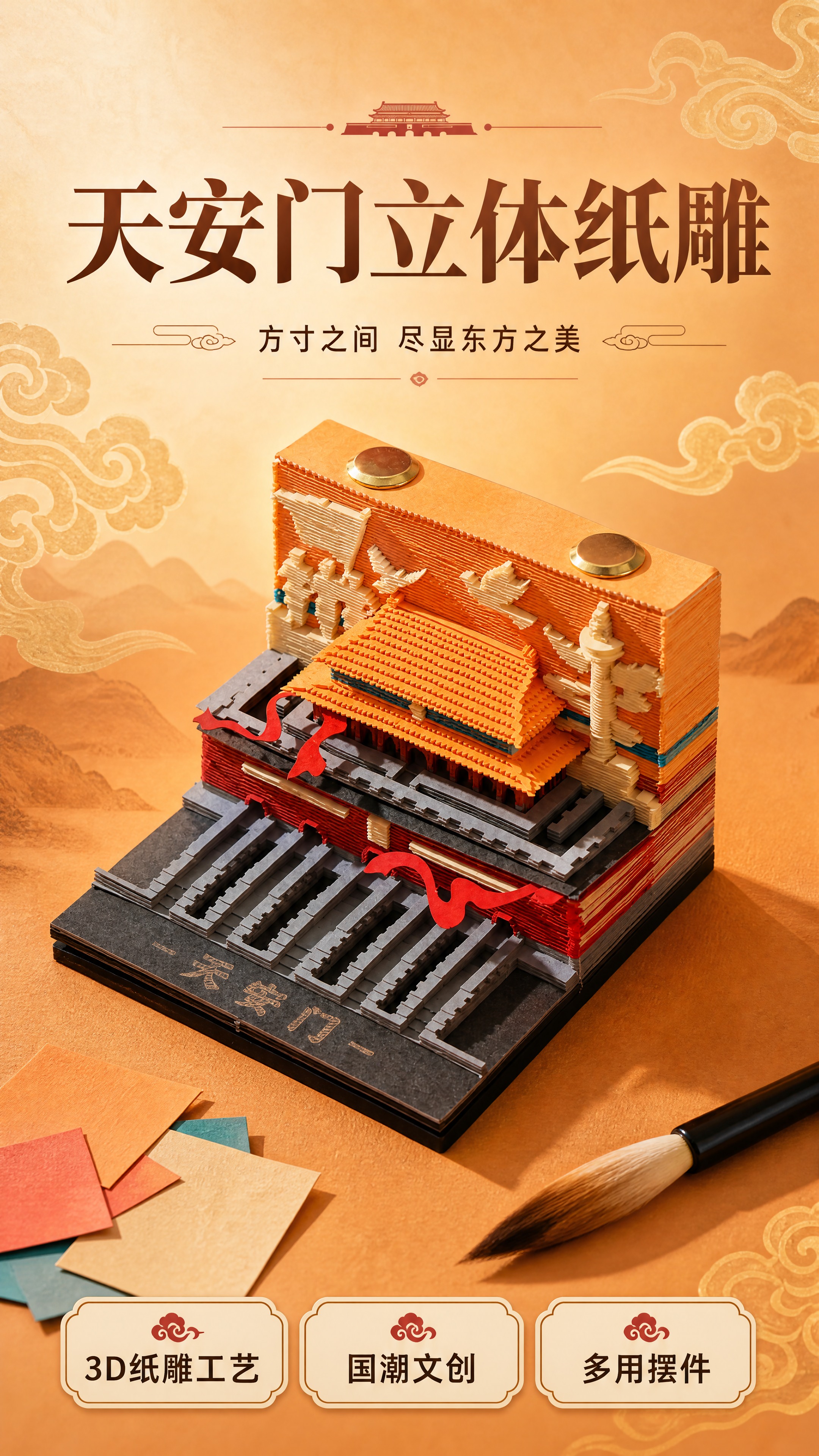 [商品] 使用【图1】天安门3D立体纸雕便签摆件；保留橙黄色层… - 图片创意预览