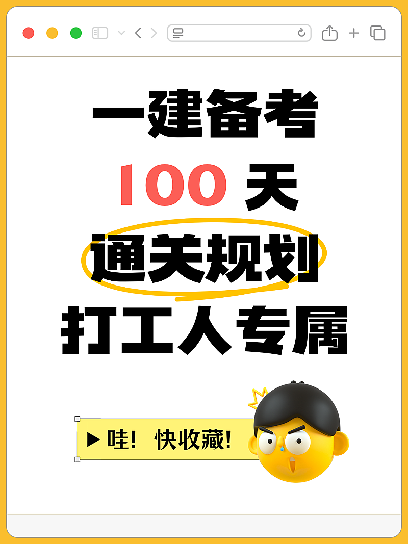 打工人一建备考100天通关规划分享小红书封面