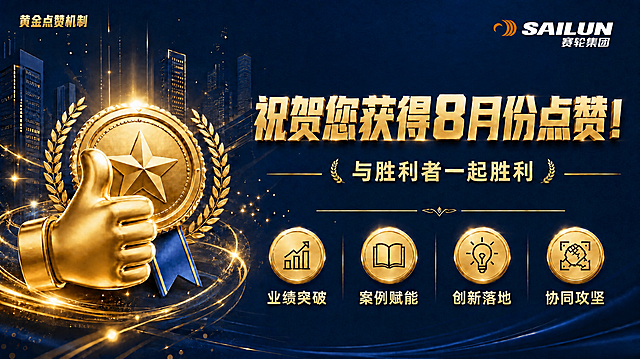 将海报中的"黄金点赞机制"文字调整为较小字号，移动到画面左上角位置（SAILUN赛轮集团logo的左侧或左上方区域），金色字体，精致小巧不抢主视觉。其余所有元素（点赞手势、金色奖牌、城市背景、SAILUN赛轮集团logo位置、"祝贺您获得8月份点赞！"主标题、"与胜利者一起胜利"副标题、四个图标及文字、星光粒子光效、深蓝底色）全部保持原样不变。整体排版协调。