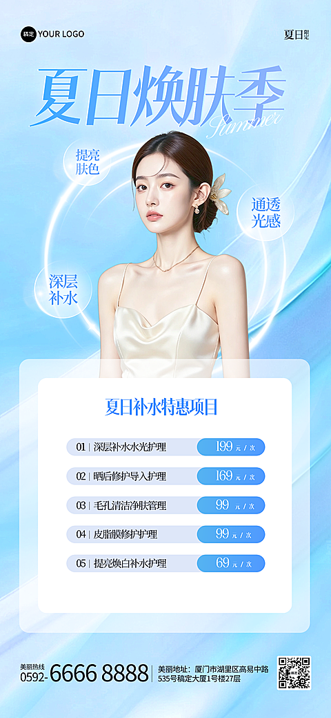 夏日补水特惠项目医美促销海报