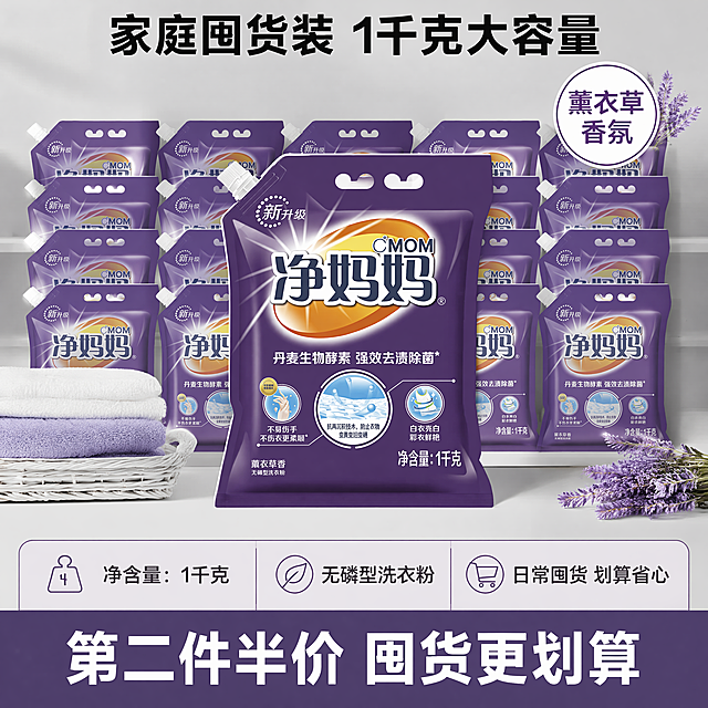 [主图-5] 净妈妈洗衣粉规格权益转化图。保持产品包装外观与输入产品图绝对一致，将一袋1千克装产品居中展示，背景为整齐的囤货陈列，突出大容量实惠感。[氛围风格] 实惠通透 促进下单；[画质] 商业摄影质感，产品清晰，陈列整齐，画面干净。[光影] 均匀柔光，整体明亮，突出产品包装和净含量信息。[配色] 浅灰色背景，紫色产品突出，信息区域用浅紫色块承载，对比清晰。[视角构图] 产品居中，信息区域在下方，整体平衡舒适，主体占比约60%。[文字版式] 顶部标题写"家庭囤货装 1千克大容量"，黑色粗体；右侧角标标注"薰衣草香氛"，白底紫色字；下方信息区域分三行：第一行"净含量：1千克"，第二行"无磷型洗衣粉"，第三行"日常囤货 划算省心"。底部添加促销权益文案"第二件半价 囤货更划算"，醒目的深紫色底白色大字，吸引下单。所有文字清晰可读，不遮挡产品主体。[比例分辨率] 1:1 比例，4k分辨率；文字清晰锐利，超高清。[负向提示词] 变形，水印，文字错乱，产品模糊，背景杂乱，促销信息遮挡主体。
