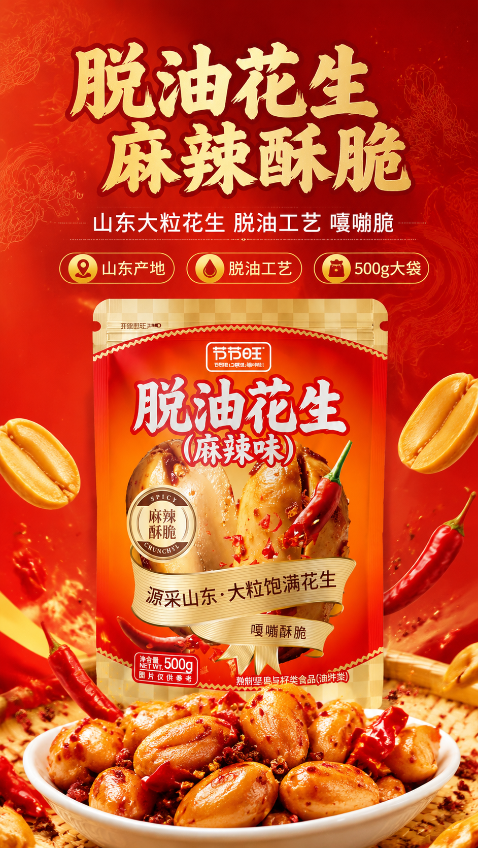 [商品] 使用【图1】节节旺脱油花生（麻辣味）500g袋装；保… - 图片创意预览