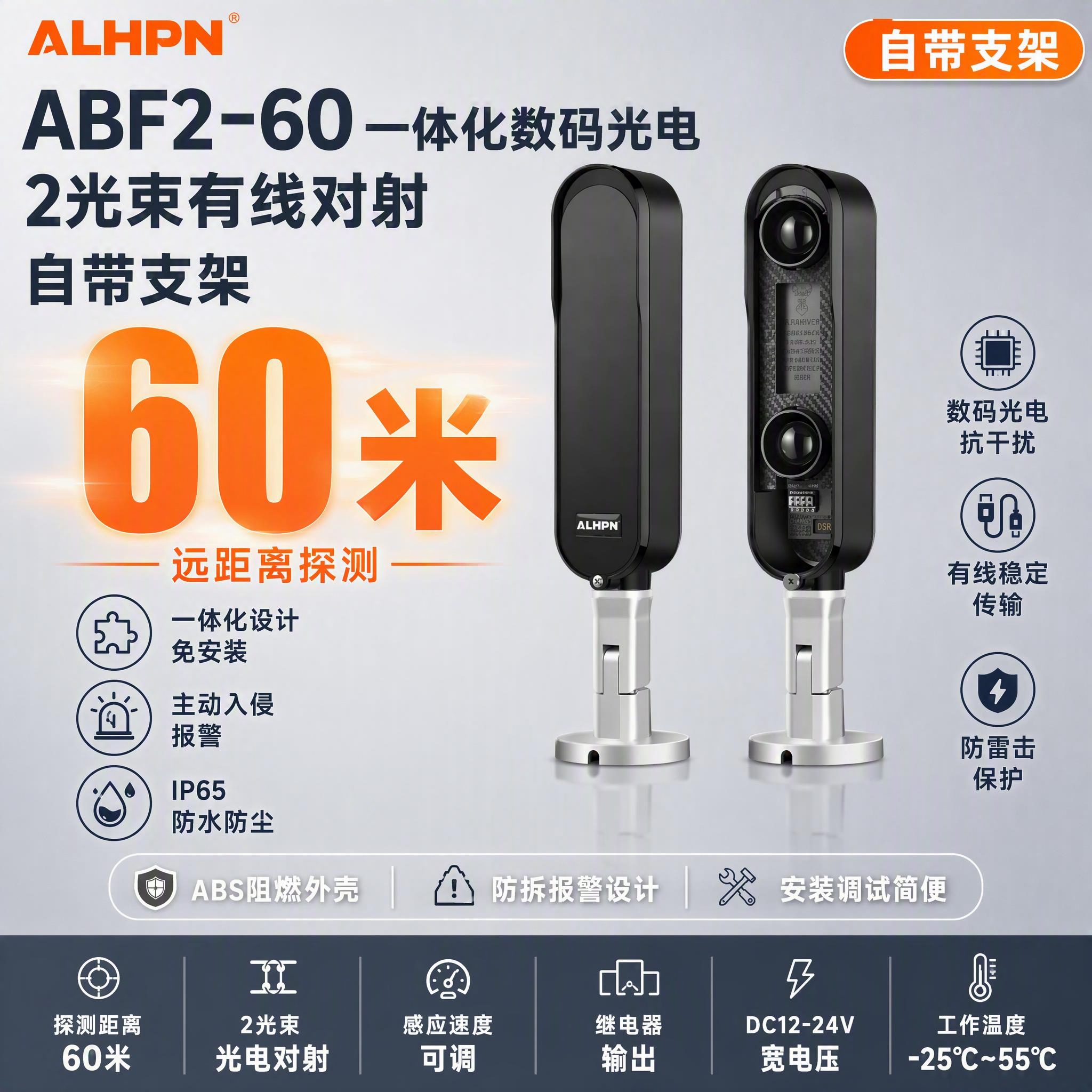 [单张主图] ABF2-60一体化数码光电2光束有线对射自带支… - 图片创意预览