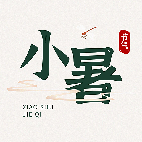 小暑节气祝福问候大字书法公众号次图