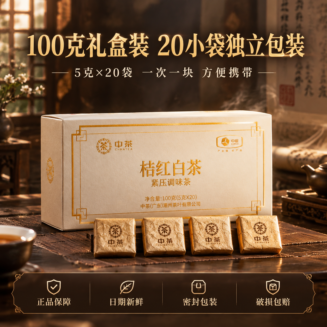 [主图-5 规格服务] 中茶桔红白茶规格与服务承诺主图，沉浸式… - 图片创意预览