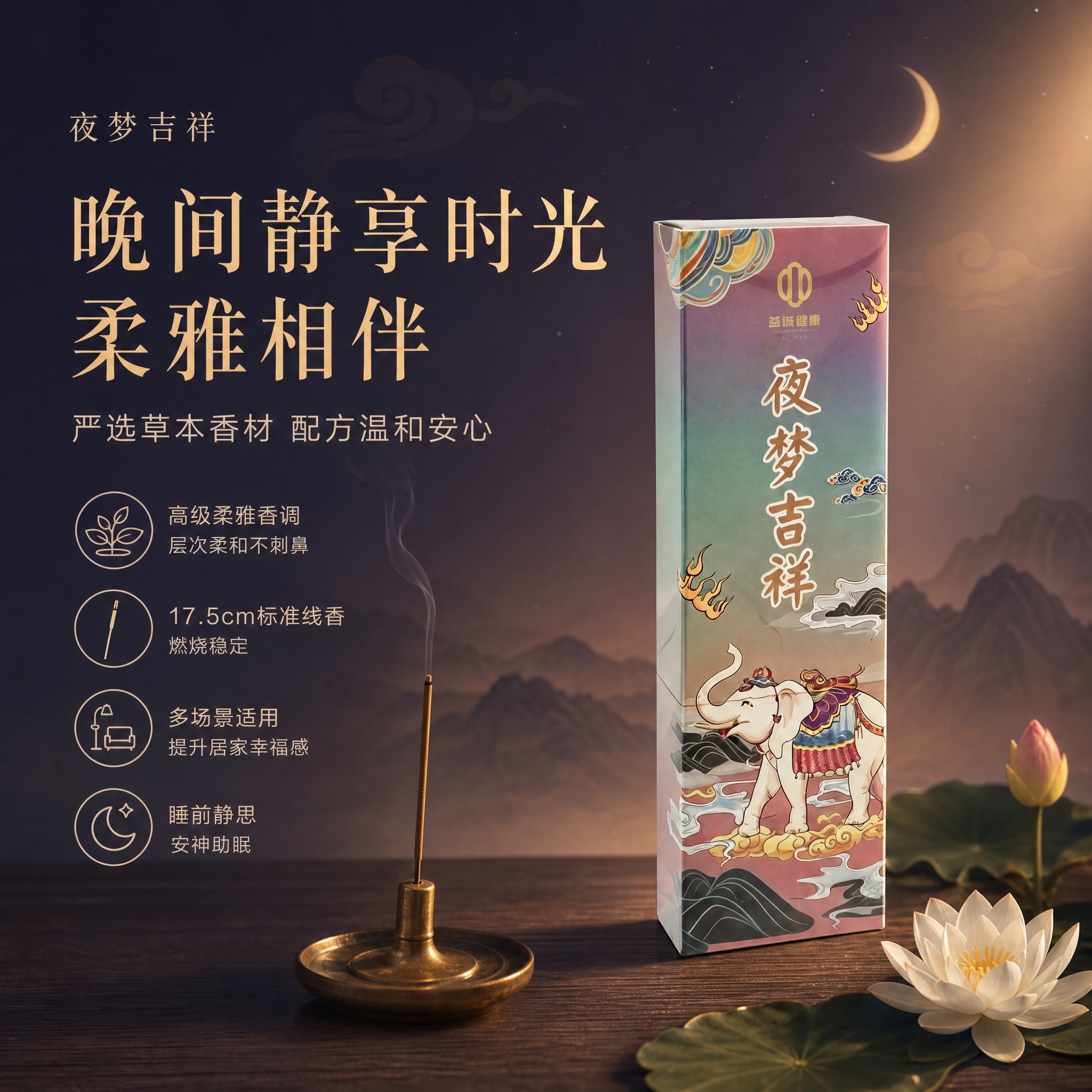 [单张主图] 夜梦吉祥线香产品核心卖点主图，东方国潮柔雅静谧路… - 图片创意预览