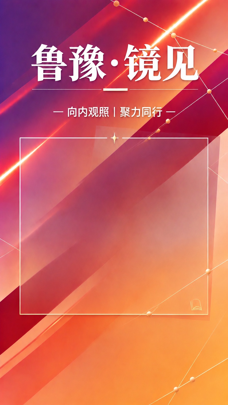 将"向内观照|聚力同行"副标题及其两侧的短横线、下方的四角星装… - 图片创意预览