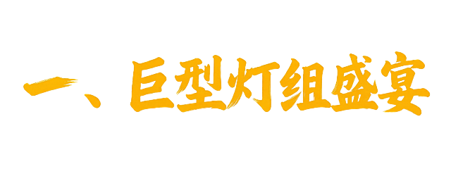 给这张图片里的文字"一、巨型灯组盛宴"添加非常轻微的阴影效果，阴影不要太多，只需要淡淡的一点，保持文字原本的颜色（RGB(250,192,3)）和字体风格不变，保持透明背景。