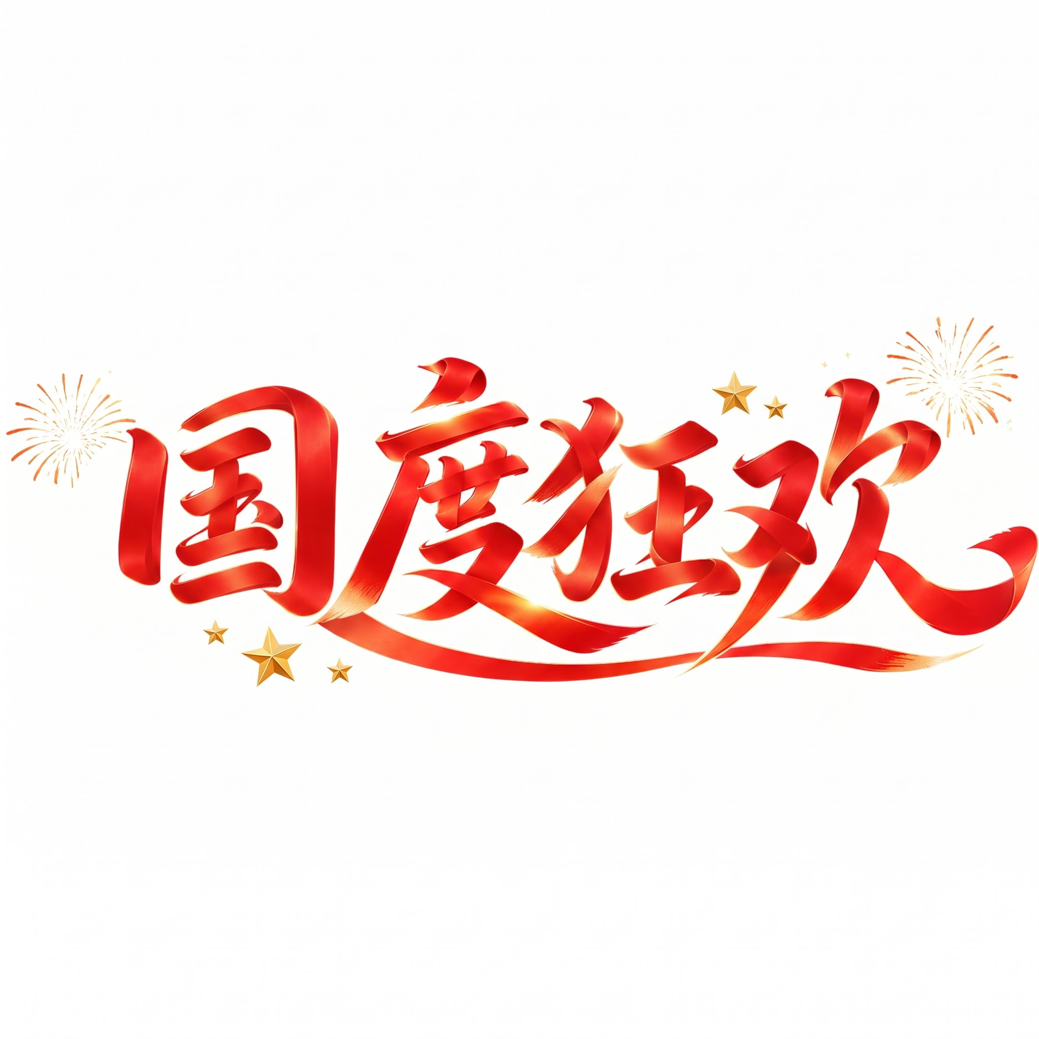 内容改成国庆狂欢 - 图片创意预览