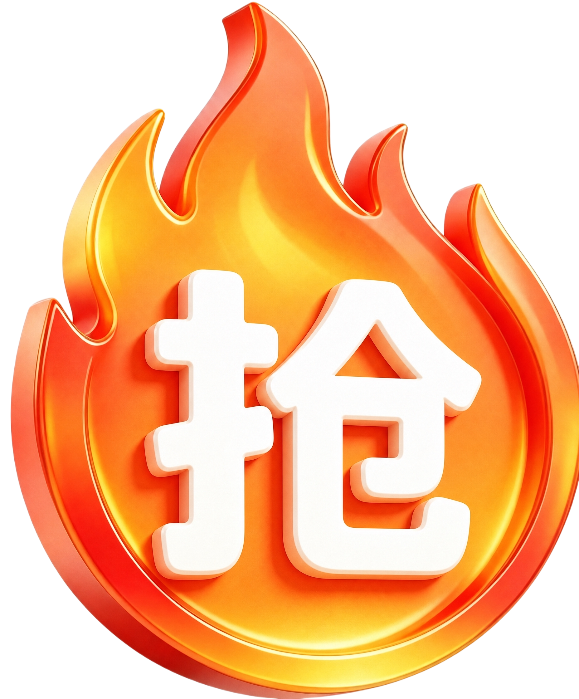 将图中的“送”字替换为“抢”字，保持火焰图标、橙红色渐变光泽质… - 图片创意预览