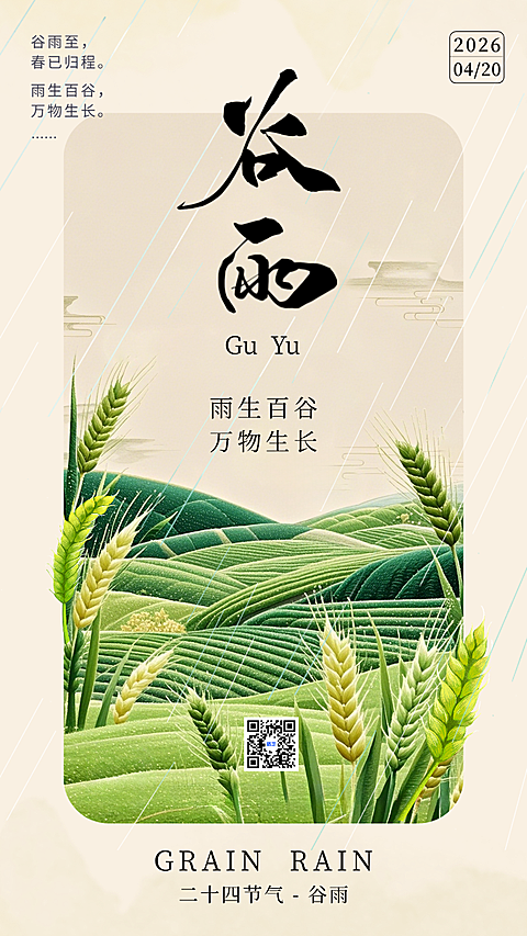 绿色国潮谷雨二十四节气手绘插画手机海报