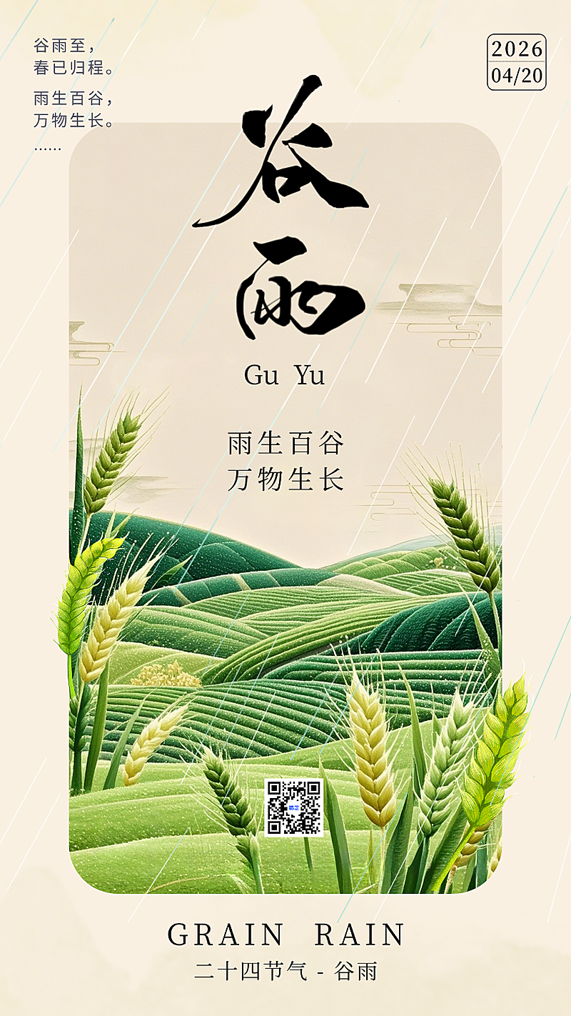 绿色国潮谷雨二十四节气手绘插画手机海报