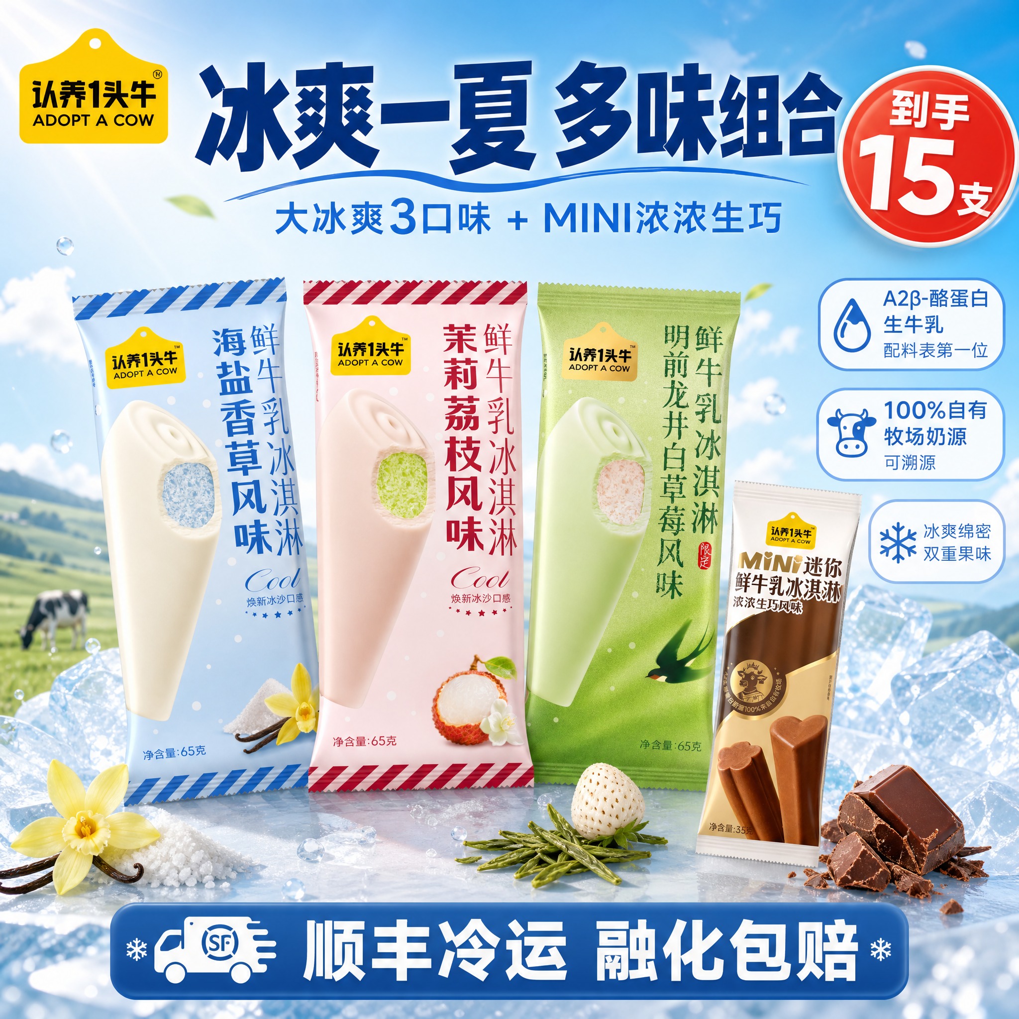 [单张主图] 认养一头牛 冰爽冰淇淋多口味+mini浓浓生巧组… - 图片创意预览