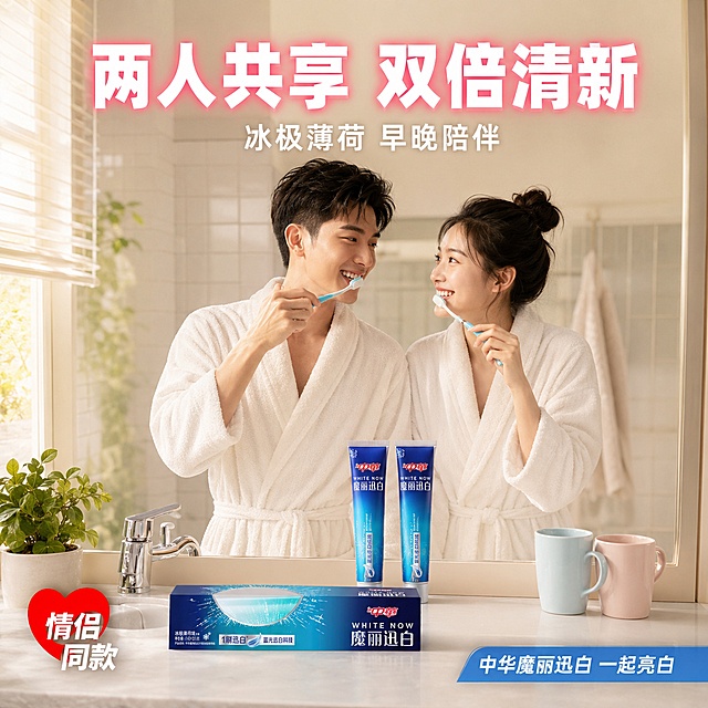 [主图-19] 中华魔丽迅白牙膏 冰极薄荷 情侣双人场景图 共享清新
[氛围风格] 温馨浪漫 情侣家居场景 甜蜜清新 生活感
[画质] 超高清情侣生活摄影质感 光线温馨柔和 场景真实甜蜜
[元素] 清晨的家居浴室场景 一对年轻情侣站在洗手台前 一起刷牙 两人都穿着白色浴袍 脸上带着幸福的微笑 洗手台上并排放着两支中华魔丽迅白牙膏 还有两个情侣漱口杯 背景是白色瓷砖和大镜子 晨光从窗户照入 温馨浪漫 牙膏盒保持外观与输入产品图绝对一致 产品占比约20% 整体画面温馨甜蜜 传递两人共享清新的感觉
[光影] 左侧窗户晨光为主光 柔和温暖 人物面部光线均匀 笑容甜蜜 产品受光自然 整体暖白调 温馨浪漫 光影柔和
[配色] 主色调白色 暖米色 冰蓝色 辅助色肤色 薄荷绿 红色品牌logo点缀
[视角构图] 镜子反射视角 情侣在画面中央 产品在下方洗手台 左右留负空间 画面满版无边框
[文字版式] 顶部居中主标题"两人共享 双倍清新" 白色大号粗体字 带粉色外发光 下方小字"冰极薄荷 早晚陪伴" 白色中号字 左下角红色爱心图标加文字"情侣同款" 白色字 右下角蓝色标签内白色字"中华魔丽迅白 一起亮白"
[输出要求] 1:1比例 文字清晰锐利 超高清情侣生活摄影质感
[负向提示词] 变形 文字错乱 产品模糊 背景杂乱 水印 电商平台Logo 人物变形