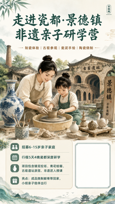 新中式国风风格，9:16竖版朋友圈亲子研学招募海报，基于原图重绘。修改文案：招募6-15岁亲子家庭；行程改为5天4晚瓷都深度研学。其余保持不变：主标题为"走进瓷都·景德镇非遗亲子研学营"，副标题为"制预览效果