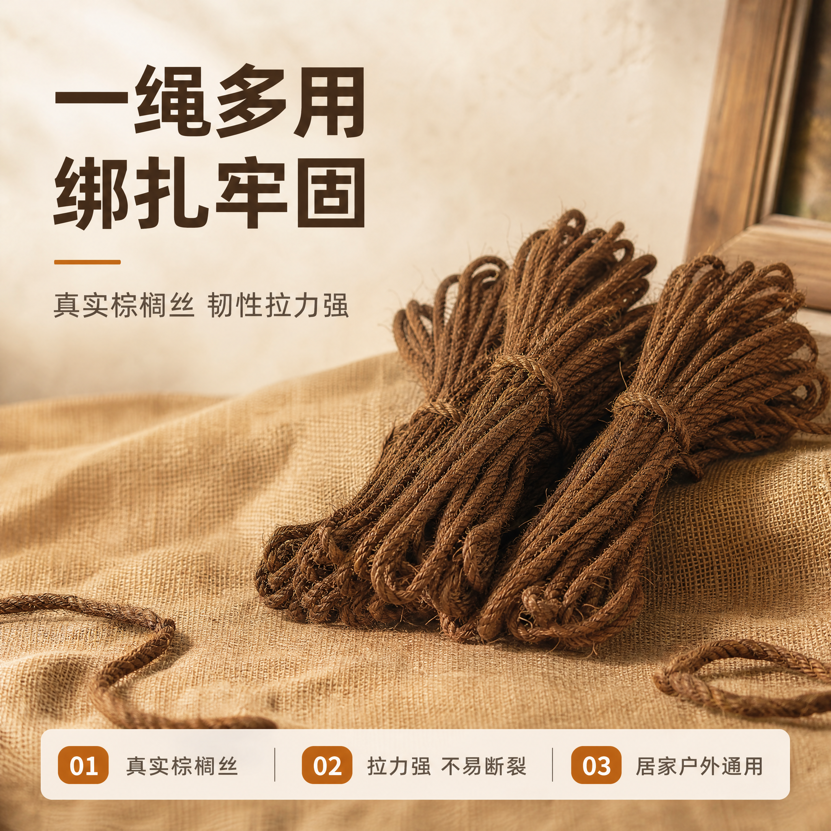 【商品】以【图1】整捆棕色棕榈丝绳为主体素材，【图5】单束斜放… - 图片创意预览
