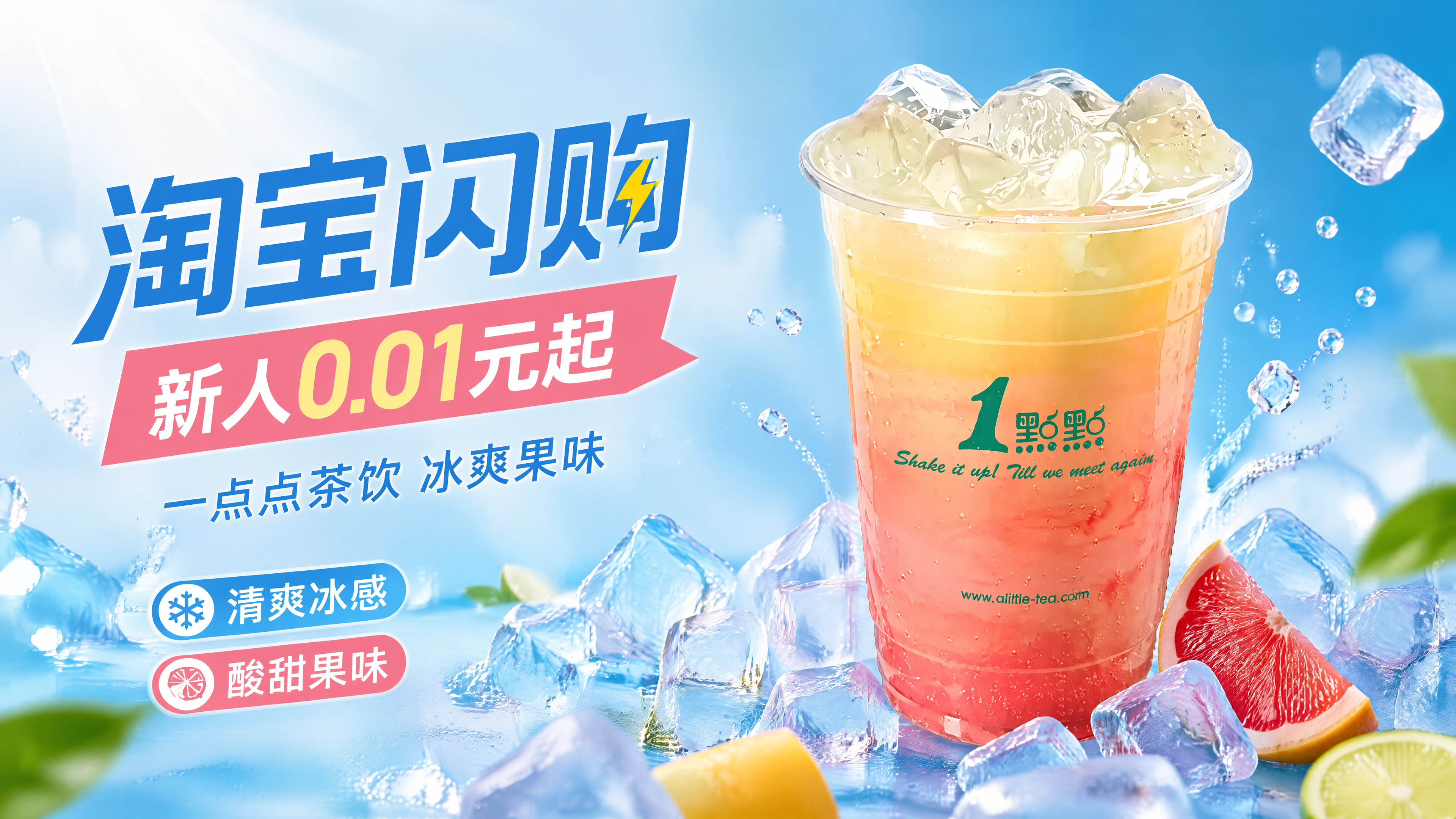 电商海报16:9，一点点渐变果味茶饮促销海报，中心单品展示，文… - 图片创意预览
