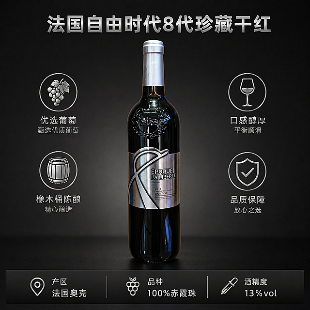 「图片1」，生成一套主图（5张），商品名称是法国自由时代8代珍藏干红葡萄酒，卖点是法国奥克产区IGP等级认证，优于普通餐酒，血统纯正有保障，100%赤霞珠酿造，果味浓郁，酒体饱满，尽显品种王者风范。13%vol温和酒精度，柔顺易饮不酸涩，更适合佐餐微醺，风格是深色质感风，适配淘宝/天猫平台，主图比例为1:1