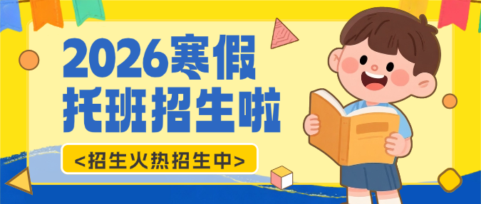 黄色卡通插画寒假托管班招生微信公众号封面预览效果