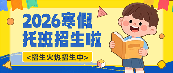 黄色卡通插画寒假托管班招生微信公众号封面