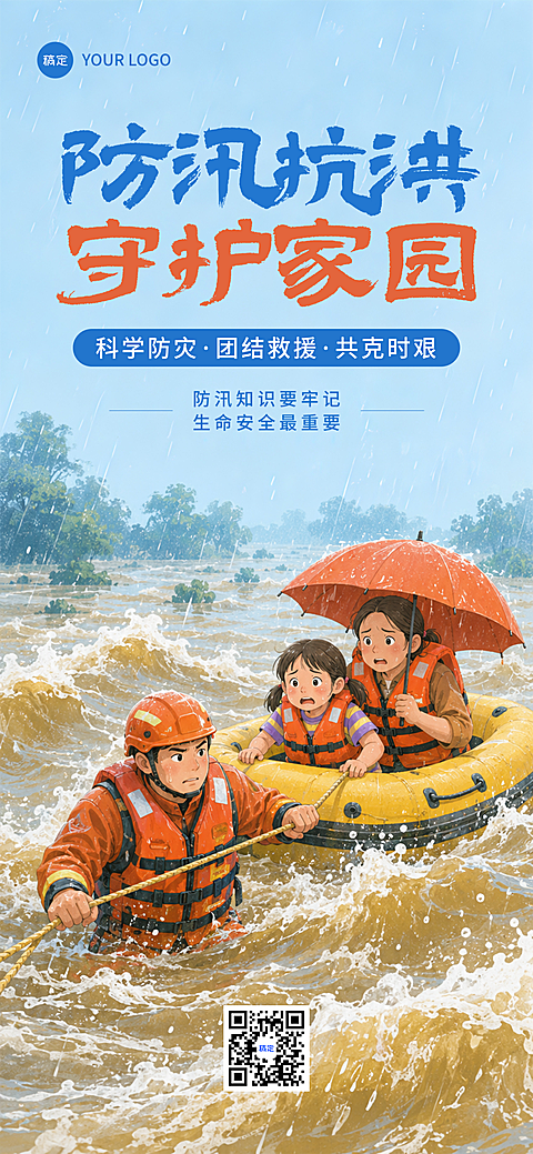 抗险救灾防汛抗洪灾难洪水安全主题插画宣传全屏竖版海报