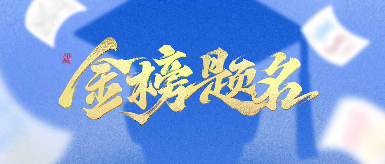 高考加油金榜题名祝福蓝色热血感微信公众号首图预览效果
