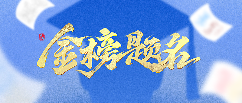 高考加油金榜题名祝福蓝色热血感微信公众号首图