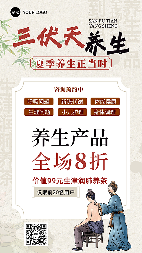 三伏天夏季养生活动促销宣传大字国风手机海报