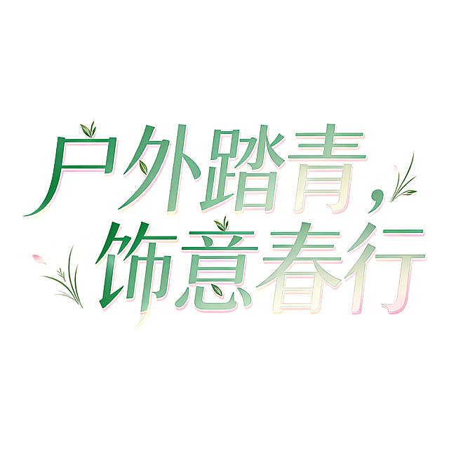 矢量风格字体创意设计，主题为"户外踏青，饰意春行"，整体简约大气，线条干净流畅，融入春日踏青的清新柔和氛围，视觉呈现高级有质感