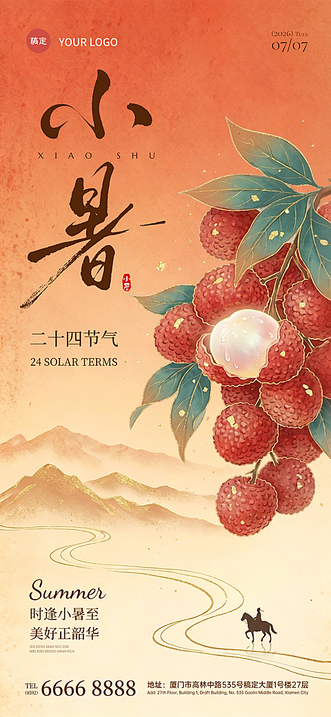 小暑节气祝福国风山水荔枝通用全屏竖版海报
