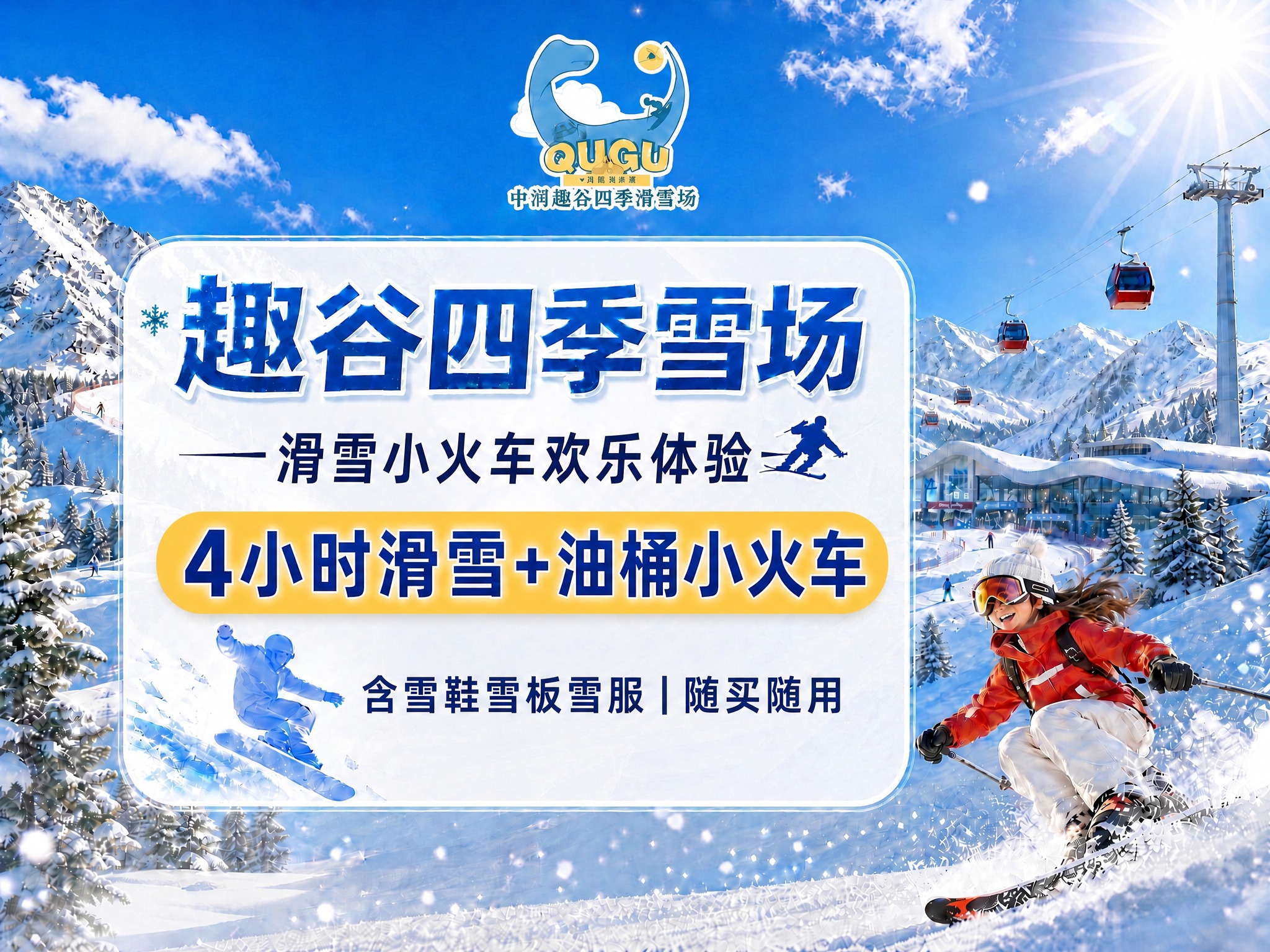 使用图1的版式结构、设计风格、雪山背景、滑雪人物、整体布局，将… - 图片创意预览