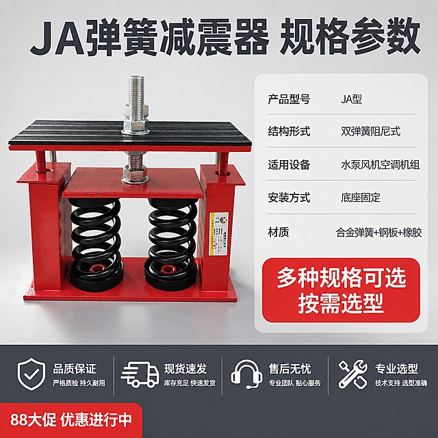 [主图-5] JA弹簧减震器规格参数与服务保障图。
[氛围风格] 专业参数风 稳重可信 信息清晰 下单转化页；
[画质] 商业产品摄影质感 清晰锐利 排版规整 画面干净专业。
[元素] 画面左侧为JA弹簧减震器完整正面视角 放置在浅灰色台面上 产品占画面约50% 保持产品外观与输入图完全一致。右侧为参数信息区 背景为浅灰色卡片式布局。底部为服务保障条。整体背景为浅灰渐变 干净利落。
[光影] 左侧产品区45度主光 金属高光清晰 红色漆面质感好 底部有柔和阴影 工业棚拍质感 右侧信息区光线均匀 便于阅读。
[配色] 主色浅灰背景 产品红黑银 参数字深灰 重点数据红色 服务栏深灰底白字。
[视角构图] 左右分栏构图 左产品右参数 底部通栏服务保障 满版规整布局。
[文字版式] 顶部通栏大标题"JA弹簧减震器 规格参数" 深灰色粗体大号。右侧参数区分上下两部分：上部参数表 深灰字 每行参数名与参数值对齐："产品型号 JA型" "结构形式 双弹簧阻尼式" "适用设备 水泵风机空调机组" "安装方式 底座固定" "材质 合金弹簧+钢板+橡胶"。下部红色圆角框内为选型提示 白字："多种规格可选 按需选型"。底部通栏深灰底 白字分四个服务项 每项配小图标："品质保证""现货速发""售后无忧""专业选型"。左下角有红色小标签"88大促 优惠进行中"白字。所有文字清晰可读 排版规整 不遮挡产品。
[输出要求] 1:1比例 文字清晰锐利 超高清商业摄影质感。
[负向提示词] 变形 文字错乱 产品模糊 背景杂乱 水印 电商平台Logo 多余手指 畸形手。