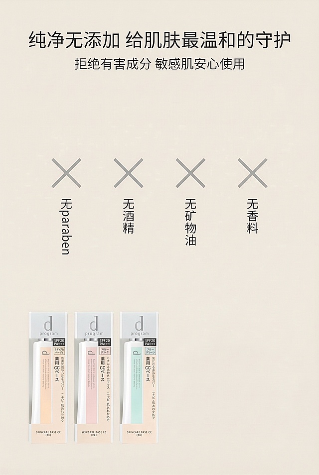 日系极简杂志风排版，浅米色背景，用简约叉号图标标注："无paraben" "无酒精" "无矿物油" "无香料"，主标题"纯净无添加 给肌肤最温和的守护"，副标题"拒绝有害成分 敏感肌安心使用"，文字采用无衬线字体，图标与文字上下排版，底部角落放置完整产品包装，严格还原上传的产品图，包括包装设计、颜色、LOGO位置、文字内容、图案元素等所有细节，产品外观必须与参考图完全一致，不得改变包装设计、配色方案或品牌元素，保持产品哑光管身与纸盒的真实质感，整体干净清爽，传递纯净安心的品牌理念，高清质感，禁止使用复杂图案，禁止添加无关装饰，禁止模糊图标，禁止改变产品包装细节，禁止使用高饱和色彩，禁止文字排版混乱，禁止出现虚假宣传词汇