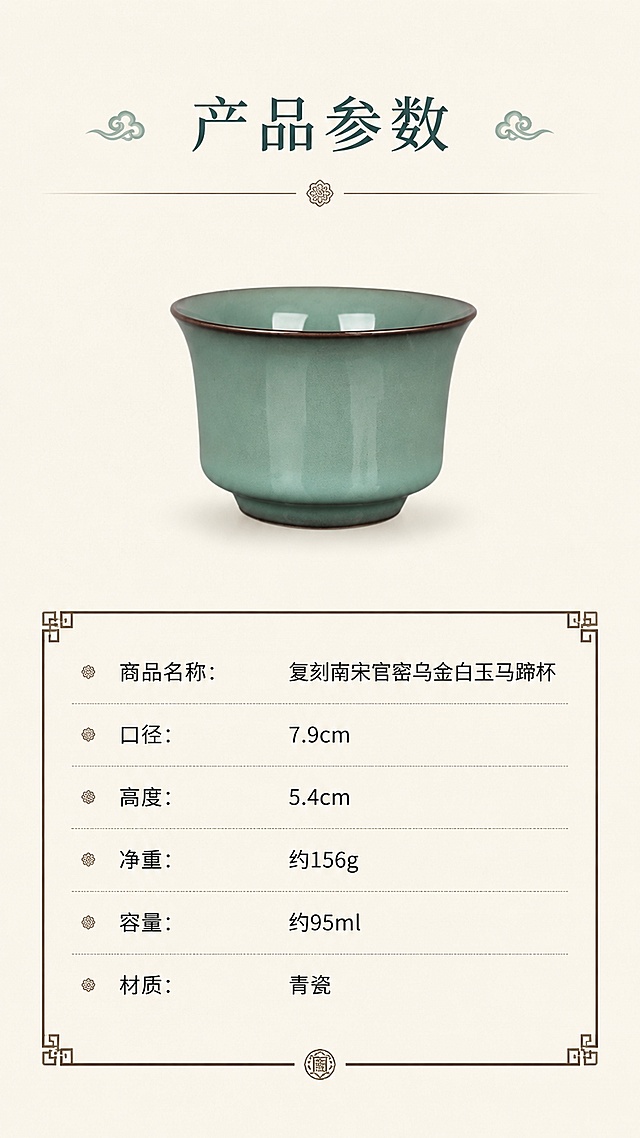 「图片1」，生成一套详情页，商品名称为复刻南宋官窑-乌金白玉马蹄杯，风格古典中国风，尺寸为口径7.9cm 高度5.4cm 净重约156g 容量约95ml，适配淘宝/天猫平台，单图比例为9:16，需求屏数为8张。「图片1」「图片1」「图片1」「图片1」「图片1」「图片1」「图片1」