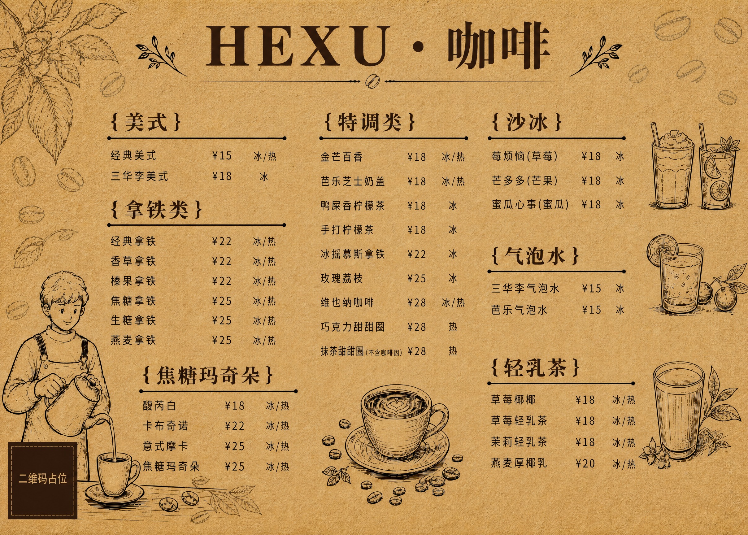 复古牛皮纸手绘风咖啡店价目表海报，横版7:5比例（42cm×3… - 图片创意预览