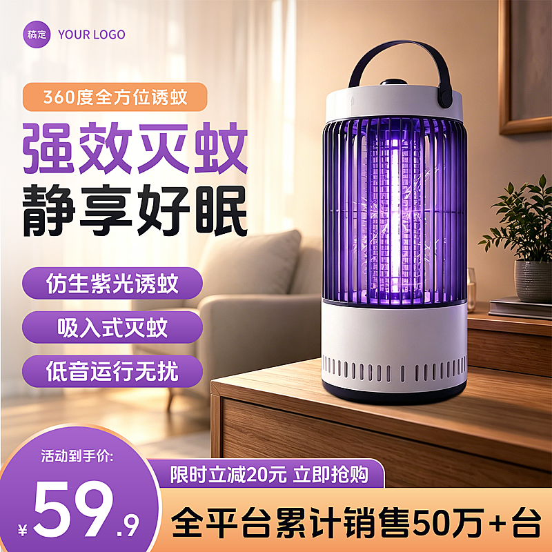 灭蚊灯驱蚊产品家电家居电商零售主图直通车