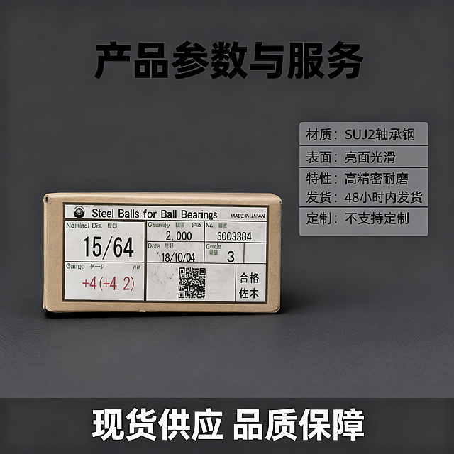 [主图-5] 规格参数与发货服务背书
[氛围风格] 清晰规整，信息全面
[画质] 商业摄影质感，光线柔和通透，产品清晰真实，画面干净高级
[元素] 产品包装盒居中放置，左侧主体产品，右侧参数信息区域，保持产品外观完整不变形。背景统一为深灰色，非白色。产品占比约60%，信息区域布局清晰不拥挤。
[光影] 产品和信息区域布光均匀，光影风格和整套主图保持一致
[配色] 深灰背景统一，文字和背景对比清晰，整体配色和前四张统一
[视角构图] 左右分栏平衡构图，产品信息分区明确
[文字版式] 顶部标题 "产品参数与服务"，黑色粗体。右侧参数表清晰列出：
材质：SUJ2轴承钢
表面：亮面光滑
特性：高精密耐磨
发货：48小时内发货
定制：不支持定制
参数表文字左对齐，行间距适中，清晰可读。底部深灰色通栏服务背书 "现货供应 品质保障"，白色文字居中。
[比例分辨率] 1:1 比例，2K 分辨率，文字清晰可辨，超高清。
[负向提示词] 变形，水印，文字错乱，产品图模糊，背景杂乱，文字遮挡主体，背景白色