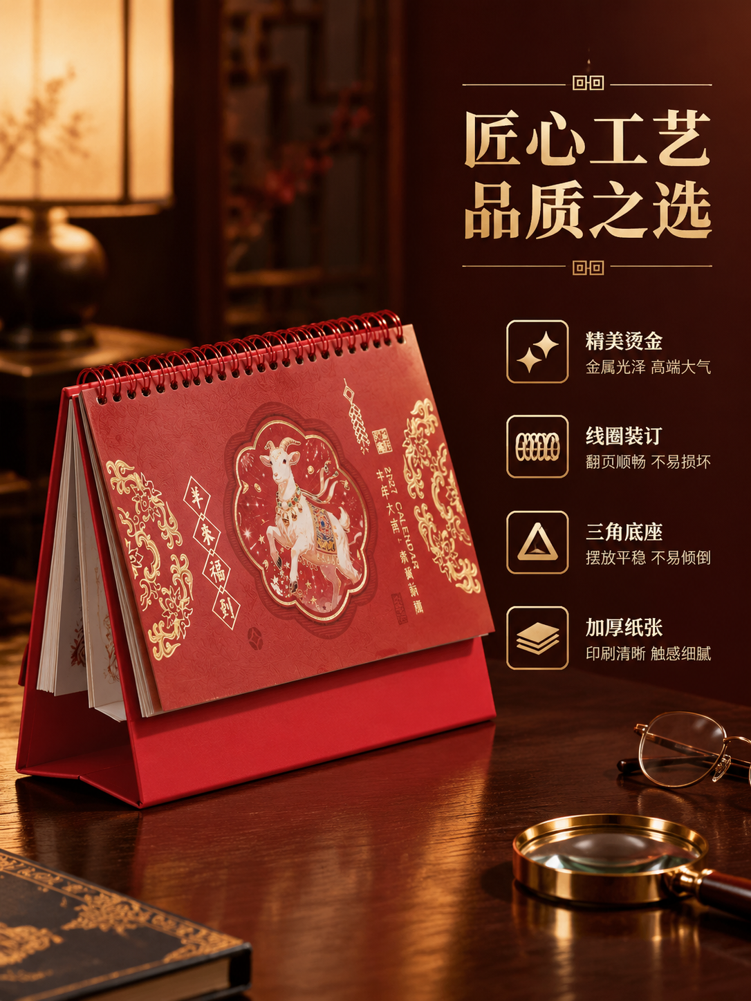 [商品] 使用【图1】羊年国风款台历；保留红色线圈、红色三角底… - 图片创意预览