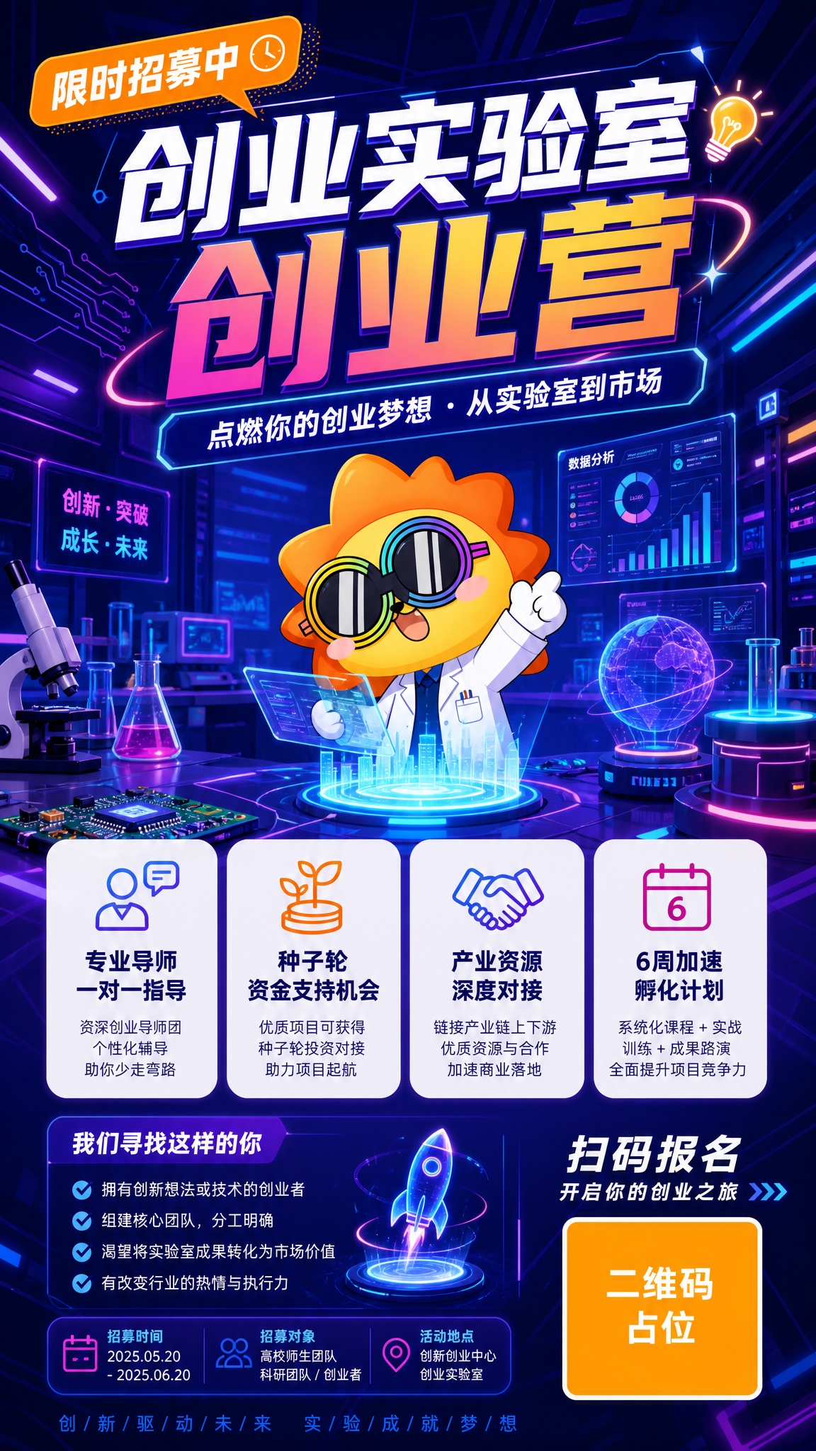 创业实验室创业营招募海报，现代扁平插画风格，竖版9:16。画面… - 图片创意预览