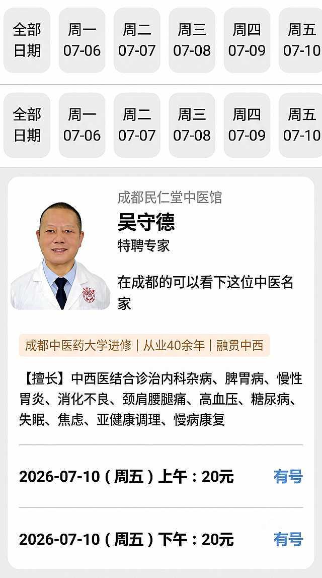 严格模仿参考预约页面图片，生成一张风格、布局、配色完全一致的图片，保持原图颜色、字体、卡片样式、圆角大小全部不变。具体修改内容：
1. 顶部“预约须知”保留原文不变
2. 医生姓名“赵加兰”改为“吴守德”
3. 将“在重庆的可以看下这位中医奶奶”改为“在成都的可以看下这位中医爷爷”
4. 将“中医奶奶”改为“中医名家”，删除“痘痘、顽固性肥胖”内容
5. 擅长部分完全替换为：“【擅长】中西医结合诊治内科杂病、脾胃病、慢性胃炎、消化不良、颈肩腰腿痛、高血压、糖尿病、失眠、焦虑、亚健康调理、慢病康复”
6. 在擅长文案上方添加从业亮点小字：“成都中医药大学进修｜从业40余年｜融贯中西”
7. 预约日期保留原格式，改为：周一 07-06、周二 07-07、周三 07-08、周四 07-09、周五 07-10，预约时间显示为：2026-07-10（周五）上午 有号；2026-07-10（周五）下午 有号
8. 将原头像替换为用户上传的第二张吴守德医生的照片，保持头像位置和尺寸不变。