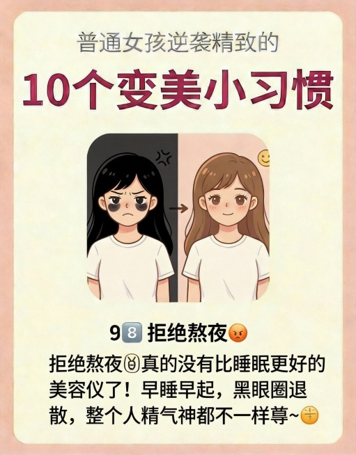保留主标题“普通女孩逆袭精致的10个变美小习惯”，将下方内容替换为“9️⃣ 拒绝熬夜😴真的没有比睡眠更好的美容仪了！早睡早起，黑眼圈退散，整个人精气神都不一样🐼👋”，画面替换为女孩熬夜有黑眼圈和预览效果