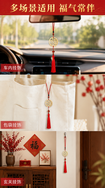 [第2屏] 适用场景种草图-黄铜福挂多场景展示。
[氛围/风格] 喜庆温馨生活感，浅红调中式家居氛围，实景拍摄质感，明快通透。
[元素布局] 画面采用三格拼图布局，分别展示三个常用场景。上格展示福挂作预览效果